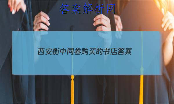 「2023西安衡中同卷购买的书店
答案」衡中同卷的答案在哪里找