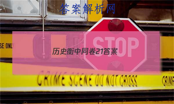 「2023历史衡中同卷21答案 」衡中同卷历史周测卷答案