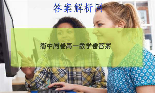 「2023衡中同卷高一数学卷 答案」衡中同卷高三一轮答案数学