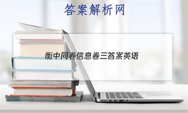 「2023衡中同卷信息卷三答案英语 」衡中同卷全国卷3英语