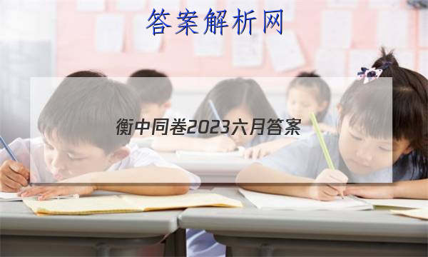 「衡中同卷2023六月
答案」衡中同卷押题卷二