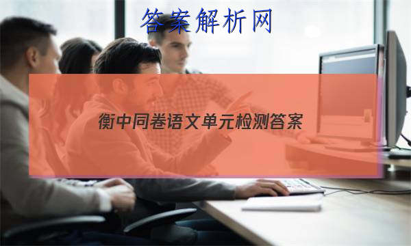 「2023衡中同卷语文单元检测答案 」衡中同卷语文单元检测答案五年级
