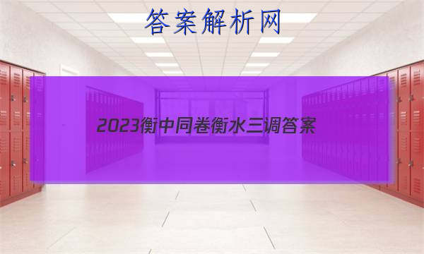 「2023衡中同卷衡水三调
答案」衡中同卷押题卷2023
