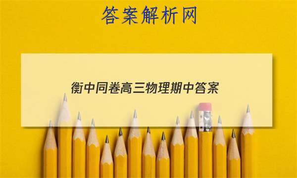 「2023衡中同卷高三物理期中
答案」高三化学衡中同卷答案
