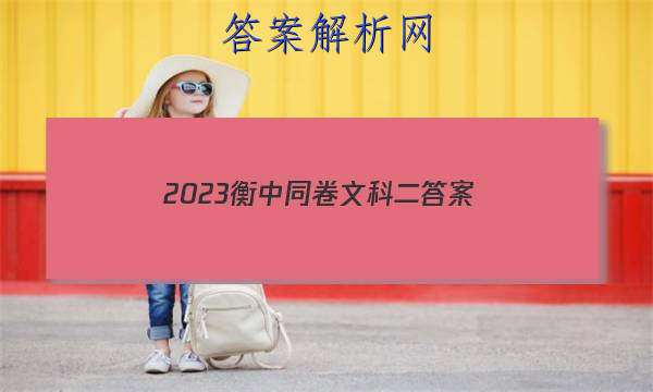 「2023衡中同卷文科二 答案」衡中同卷理科综合二答案
