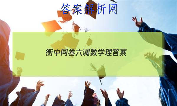 「2023衡中同卷六调数学理 答案」衡中同卷数学三