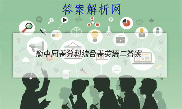 「2023衡中同卷分科综合卷英语二
答案」衡中同卷2023答案英语(二)