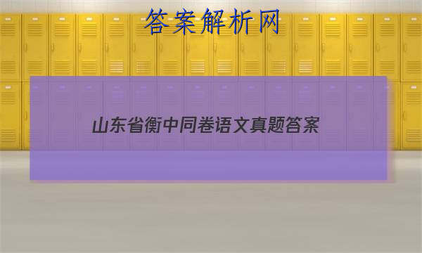 「2023山东省衡中同卷语文真题 答案」衡中同卷高三语文答案