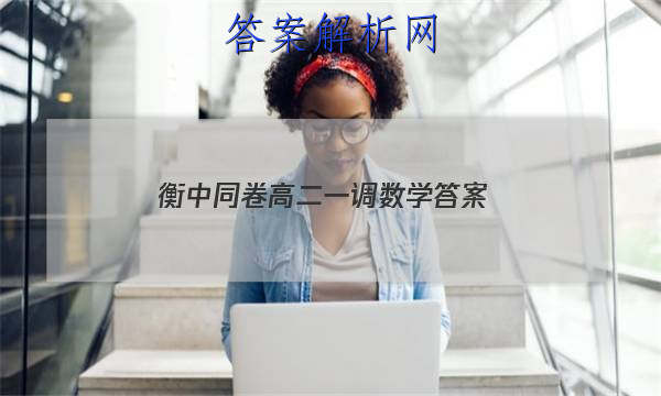 「2023衡中同卷高二一调数学 答案」衡中同卷高三一调数学