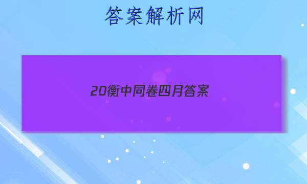「202320衡中同卷四月 答案」衡中同卷全国押题卷二