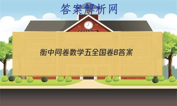 「2023衡中同卷数学五全国卷B 答案」衡中同卷数学一