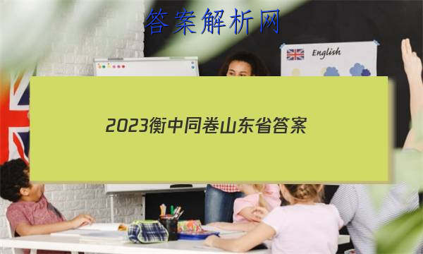 「2023衡中同卷山东省 答案」衡中同卷山东押题卷2023答案免费网站