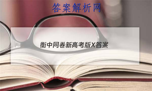 「2023衡中同卷新高考版X 答案」衡中同卷高三一轮答案