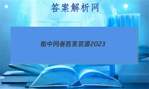 「衡中同卷答案资源2023 」衡中同卷答案2023-2023