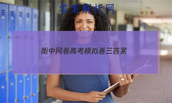 「2023衡中同卷高考模拟卷三答案
」衡中同卷高三二轮专题卷