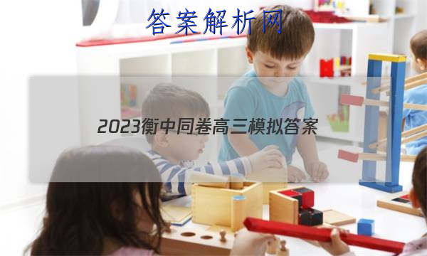 「2023衡中同卷高三模拟
答案」衡中同卷2023-2023高三期中考试