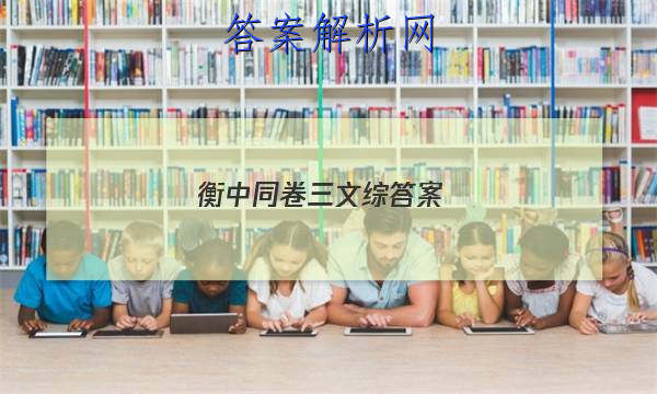 「2023衡中同卷三文综答案 」衡中同卷理综三答案