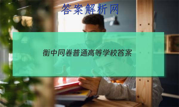 「2023衡中同卷普通高等学校
答案」衡中同卷高三一轮答案