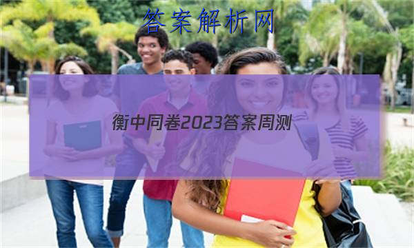 「衡中同卷2023答案周测
」衡中同卷押题卷2023