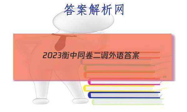 「2023衡中同卷二调外语
答案」衡中同卷2023英语二调