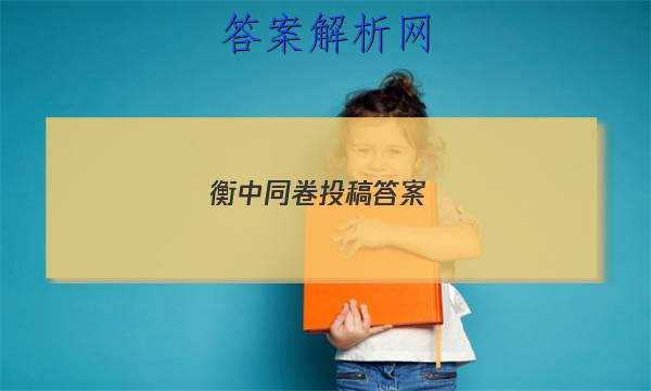 「2023衡中同卷投稿答案 」同卷衡中同步试卷答案