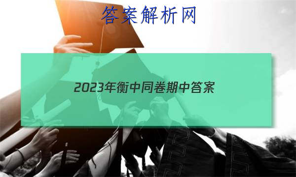 「2023年衡中同卷期中 答案」2023届衡中同卷押题卷