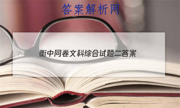 「2023衡中同卷文科综合试题二
答案」2023届衡中同卷调研卷 新高考X 语文(三)3试题