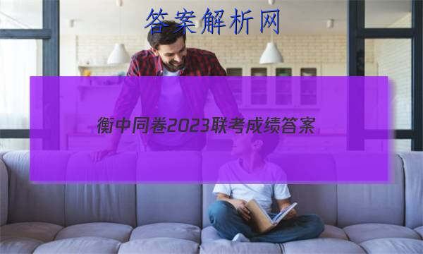 「衡中同卷2023联考成绩 答案」20232023衡中同卷