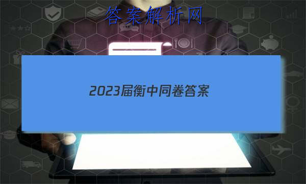 「2023届衡中同卷 答案」2023衡中同卷期中答案