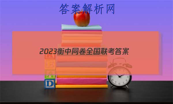 「2023衡中同卷全国联考
答案」衡中同卷2023-2023期中考试