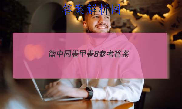「2023衡中同卷甲卷B参考答案 」衡中同卷·周测卷答案