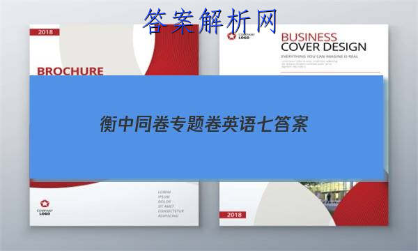 「2023衡中同卷专题卷英语七 答案」衡中同卷押题卷英语一