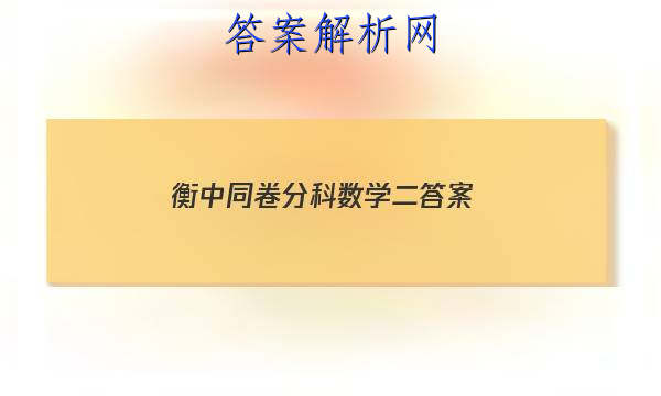 「2023衡中同卷分科数学二
答案」衡中同卷分科综合卷全国二卷