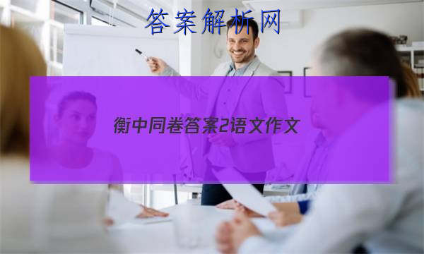 「2023衡中同卷答案2语文作文
」衡中同卷高三一轮答案语文