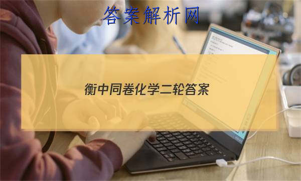 「2023衡中同卷化学二轮 答案」衡中同卷分科综合卷2023-2023化学