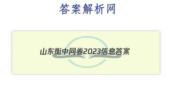 「山东衡中同卷2023信息答案」衡中同卷2023答案免费网站