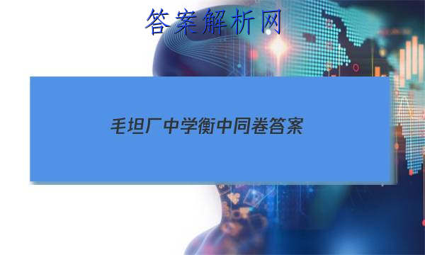 「2023毛坦厂中学衡中同卷
答案」衡中同卷高三期中考试