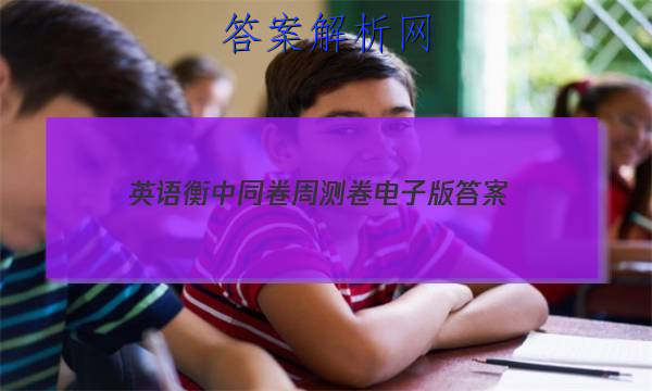 「2023英语衡中同卷周测卷电子版 答案」衡中同卷英语周测卷答案2023