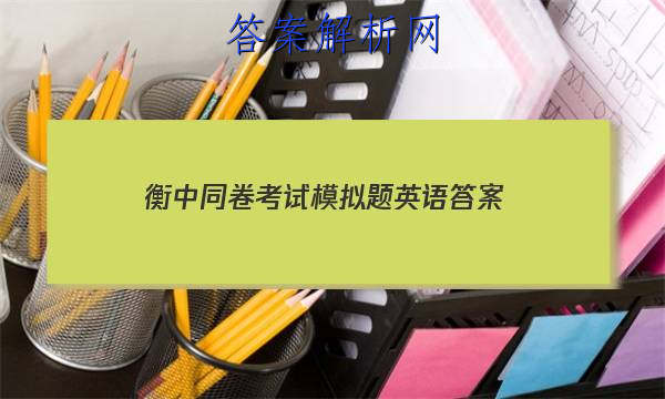 「2023衡中同卷考试模拟题英语 答案」衡中同卷高三一轮答案英语