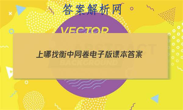 「2023上哪找衡中同卷电子版课本 答案」衡中同卷全国卷1b答案