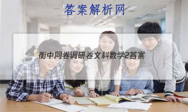 「2023衡中同卷调研卷文科数学2
答案」衡中同卷21届高三调研卷