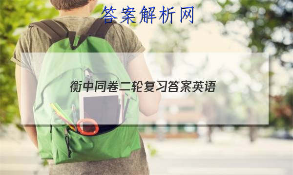 「2023衡中同卷二轮复习答案英语 」衡中同卷高三英语答案