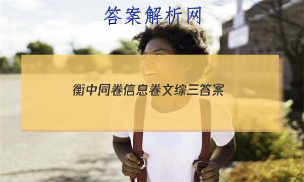 「2023衡中同卷信息卷文综三答案 」衡中同卷调研卷文综三