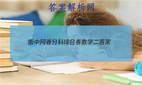 「2023衡中同卷分科综合卷数学二
答案」衡中同卷分科综合测试卷