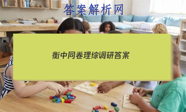 「2023衡中同卷理综调研 答案」衡中同卷调研卷理综
