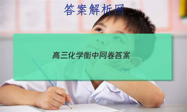 「2023高三化学衡中同卷 答案」衡中同卷高一答案网站