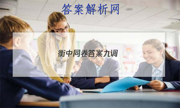 「2023衡中同卷答案九调 」衡中同卷高三三调答案