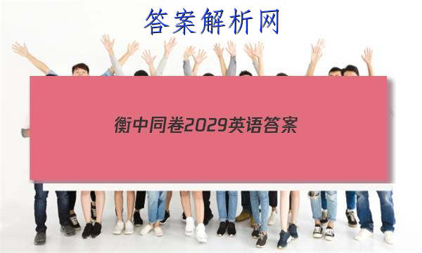 「2023衡中同卷2029英语 答案」衡中同卷全国押题卷2023英语二
