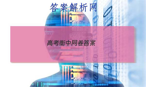 「2023高考衡中同卷答案 」天舟高考衡中同卷答案