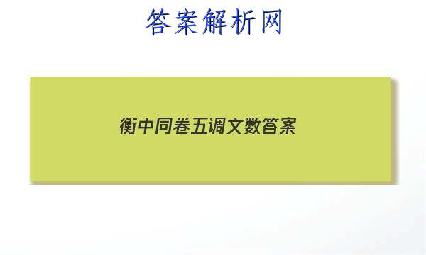 「2023衡中同卷五调文数 答案」衡中同卷四调
